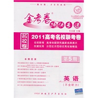 英语（不含听力）（第5期）（2011.1印刷）金考卷特快专递