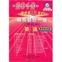 2011-2012年高考最后一卷（押题卷） 英语（课标版）