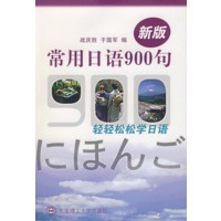 新版常用日语900句(附光盘)