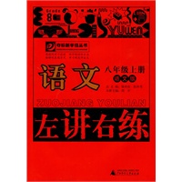 8年级语文上册 （语文版）左讲右练