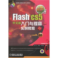FlashCS6入门与提高实例教程(中文版)(附光盘)