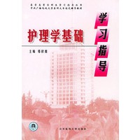 护理学基础学习指导——医学高等专科生学习指导丛书