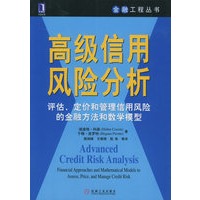 高级信用风险分析——评估、定价和管理信用风险的金融方法和数学模型/金融工程丛书
