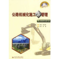 公路机械化施工与管理(公路工程机械使用与维修专业用全国交通高级技工学校通用教材)