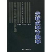 分析化学计量学（含CD—ROM光盘一张）——应用分析化学专业系列教材