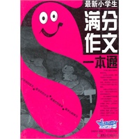 最新小学生考场作文一本通