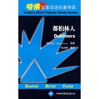 哈佛蓝星双语名著导读·都柏林人