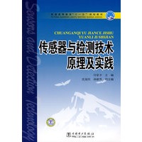 普通高等教育“十一五”规划教材 传感器与检测技术原理及实践