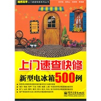 上门速查快修新型电冰箱500例