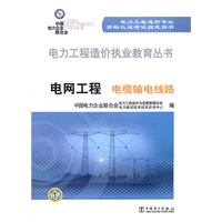 电力工程造价执业教育丛书 电网工程 电缆输电线路