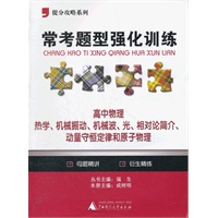 提分攻略系列·常考题型强化训练：高中物理 热学、机械振动、机械波、光、相对论简介、动量守恒定律和原子物理