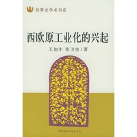 西欧原工业化的兴起