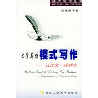 大学英语模式写作:议论文·说明文——模式写作丛书