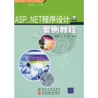 ASP.NET程序设计案例教程（附CD-ROM光盘一张）——高等学校.NET系列教材
