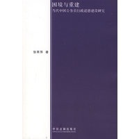 困境与重建-当代中国公务员行政道德建设研究