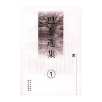 《巴金选集》家