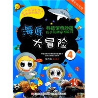 科技馆奇妙夜4：海底大冒险