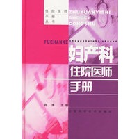 妇产科住院医师手册——住院医师手册