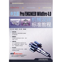 中文版Pro/ENGINEER Wildfire4.0机械设计标准教程（附赠光盘）