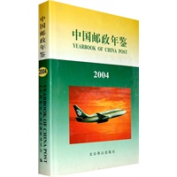 中国邮政年鉴2004