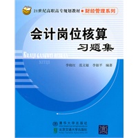 会计岗位核算习题集（21世纪高职高专规划教材·财经管理系列）