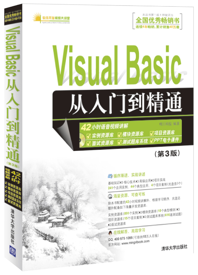 Visual Basic从入门到精通(第3版)(附光盘1张)(