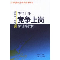 领导干部竞争上岗演讲辞赏析