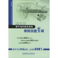 轿车电控防盗系统维修技能实训——零点起飞·轿车新技术新结构维修技能实训系列
