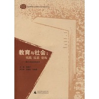 教育与社会：实践 反思 建构 ——博士沙龙百期集萃