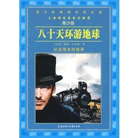 语文新课程标准必读：（青少版）八十天环游地球