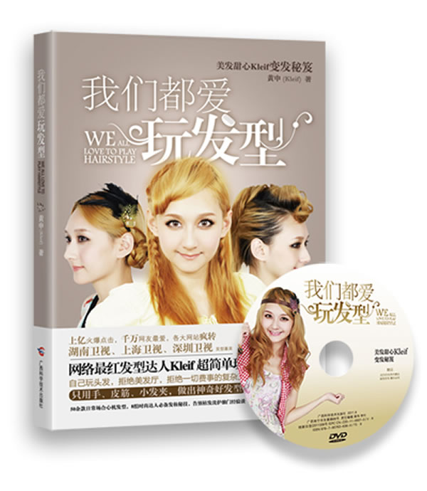 <em>我们都爱玩发型</em>-附赠DVD ∥<em>黄申</em>-书籍/报纸/杂