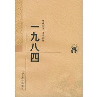 一九八四/新世纪万有文库·外国文化书系