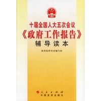十届人国人大五次会议《政府工作报告》辅导读本