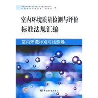 室内环境质量检测与评价标准法规汇编 室内环境标准与检测卷