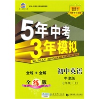 曲一线科学备考·5年中考3年模拟·初中英语·牛津版·七年级上