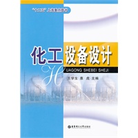 化工设备设计