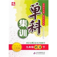 九年级语文下：江苏版（2011年10月印刷）单科集训/附活页测试卷及详细解答