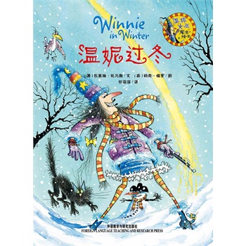 温妮女巫魔法绘本：温妮过冬（牛津童书25年经典，英国插画大师科奇?保罗的成名之作，全球销售500多万册，中英双语全新绽放！）