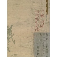 王羲之书派行书翰札导读