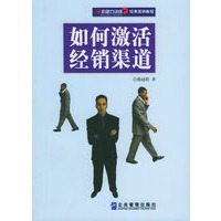 如何激活经销渠道