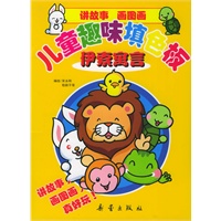 儿童趣味填色板：伊索寓言