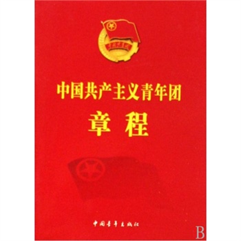 中国共产主义青年团章程