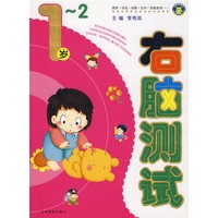 右脑测试：1-2岁