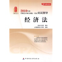 经济法：2010年度注册会计师全国统一考试应试指导