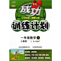一年级数学下（人教版）：成功训练计划（2011年1月印刷）