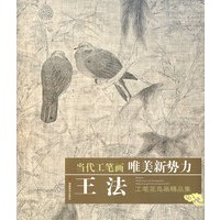 王法：工笔花鸟画精品集