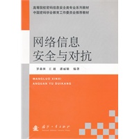 网络信息安全与对抗