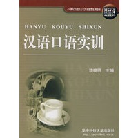 汉语口语实训(基础课)/21世纪高职高专公共基础课系列教材