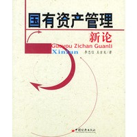 国有资产管理新论