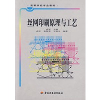 丝网印刷原理与工艺
